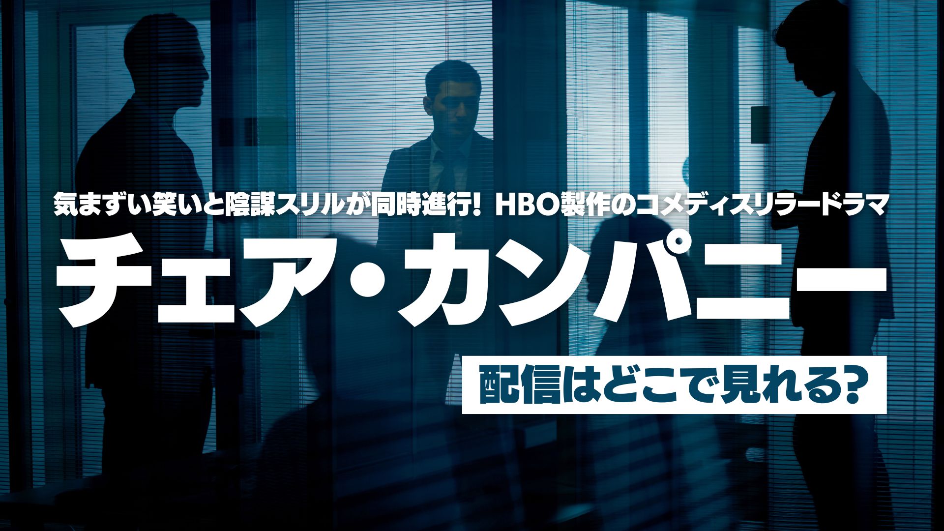 ドラマ『チェア・カンパニー』配信どこで見れる？