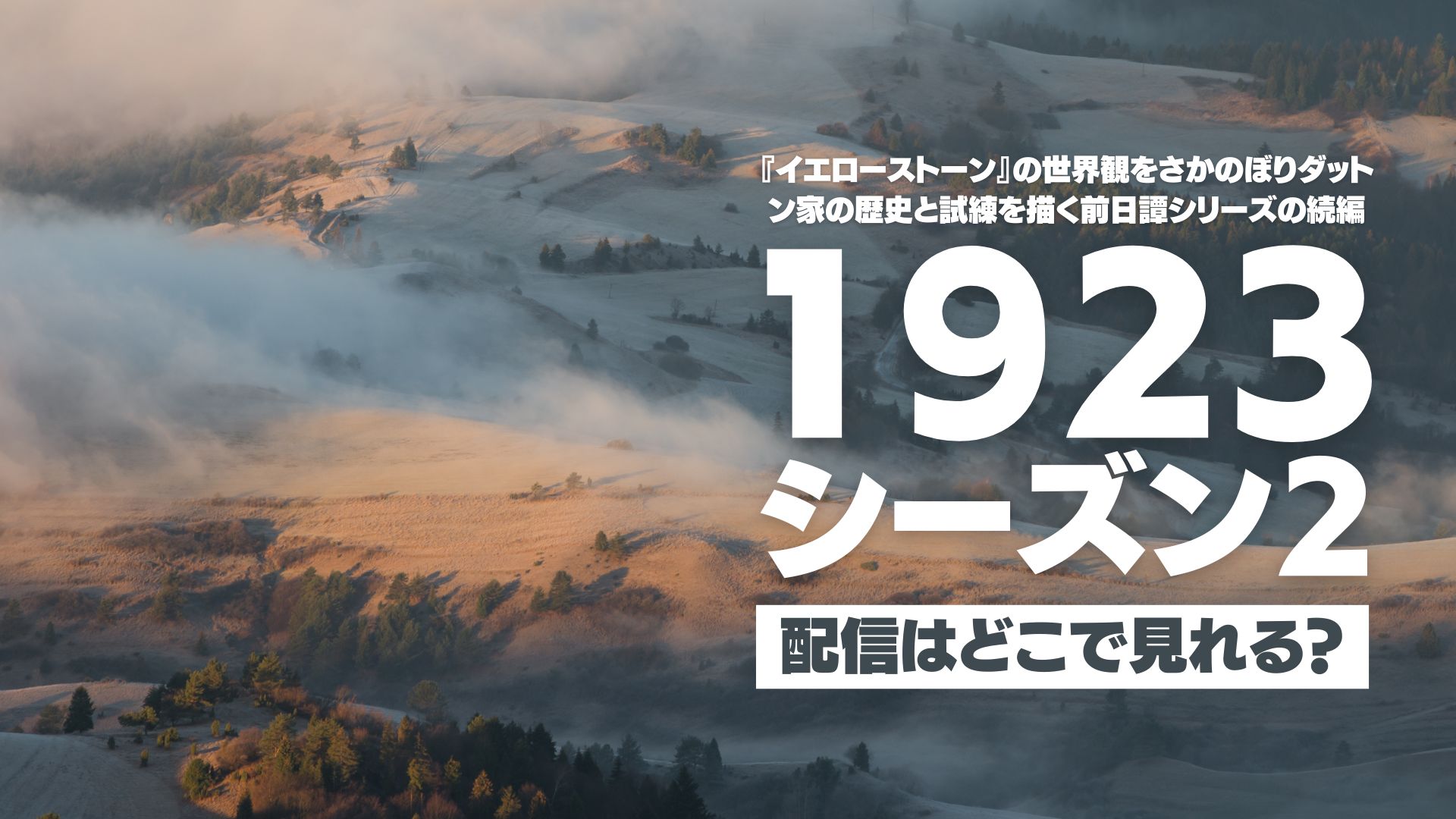 ドラマ『1923 シーズン２』の配信はどこで見れる？