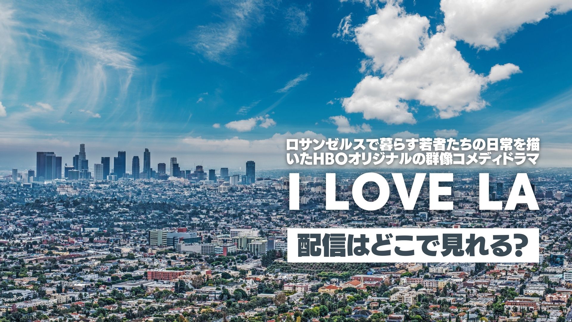 ドラマ『I LOVE LA』配信どこで見れる？