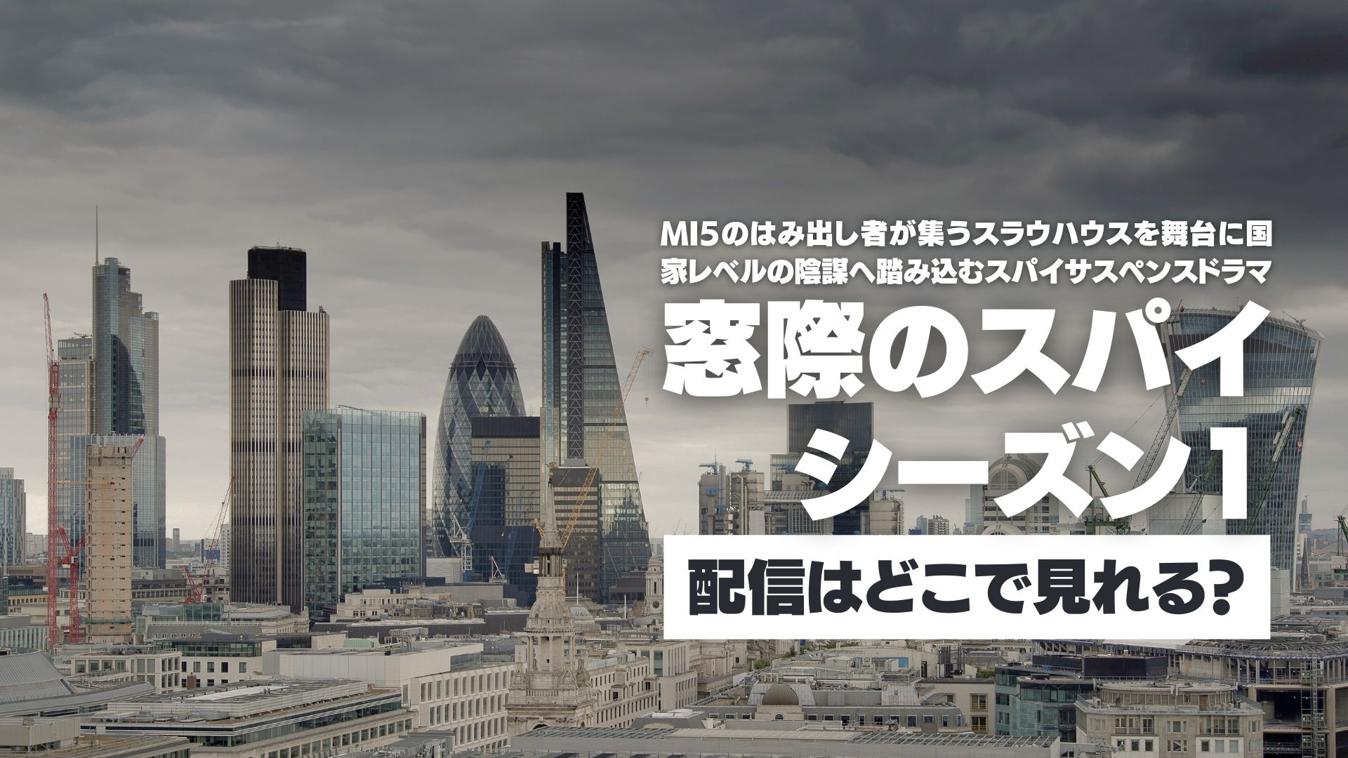 ドラマ『窓際のスパイ シーズン1』配信どこで見れる？