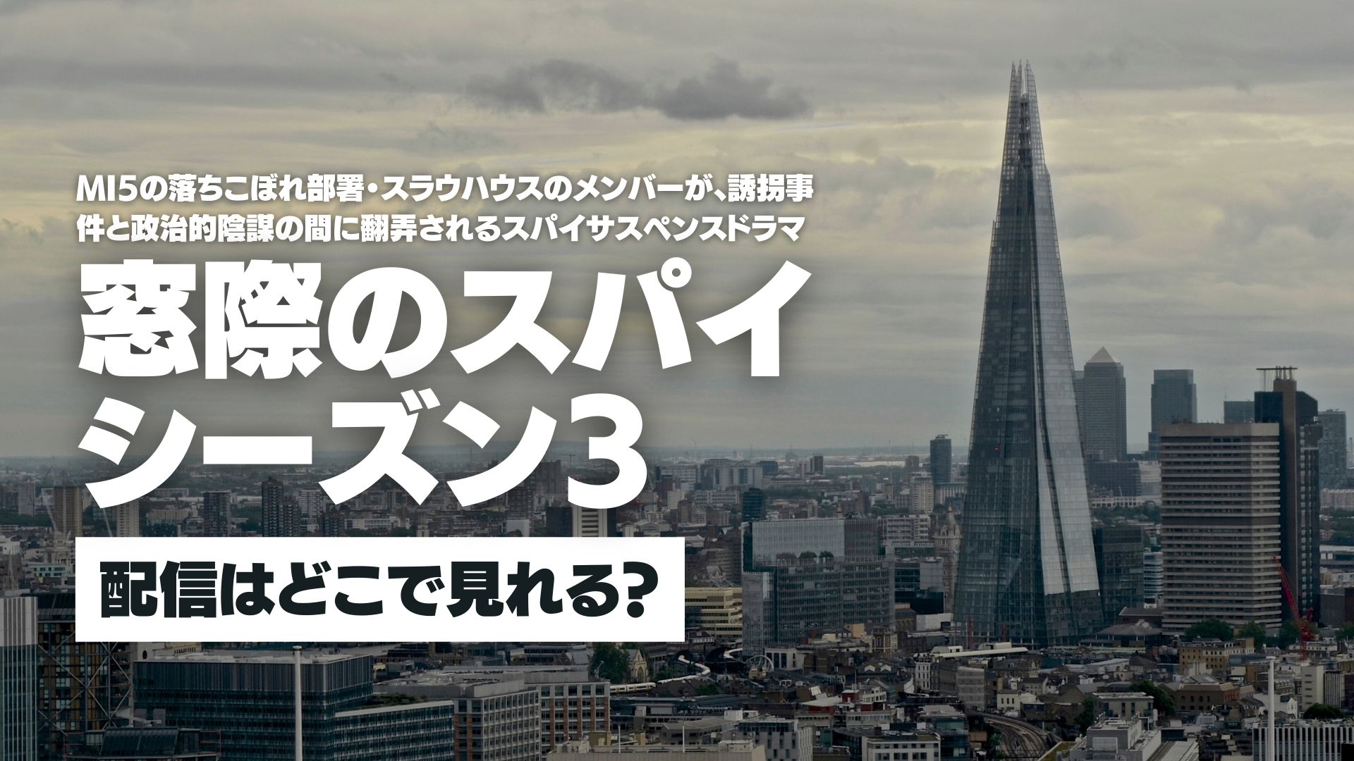 ドラマ『窓際のスパイ シーズン3』配信どこで見れる？