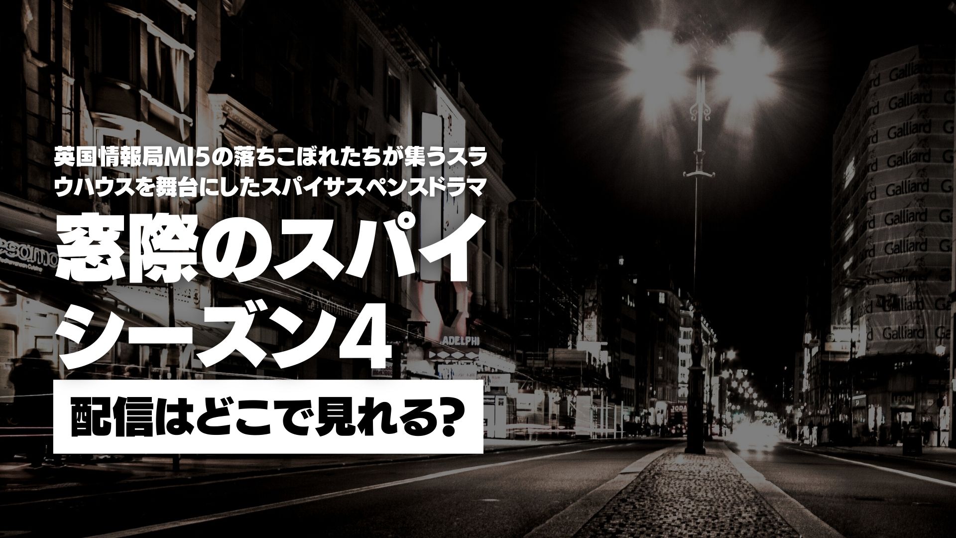 ドラマ『窓際のスパイ シーズン4』配信どこで見れる？