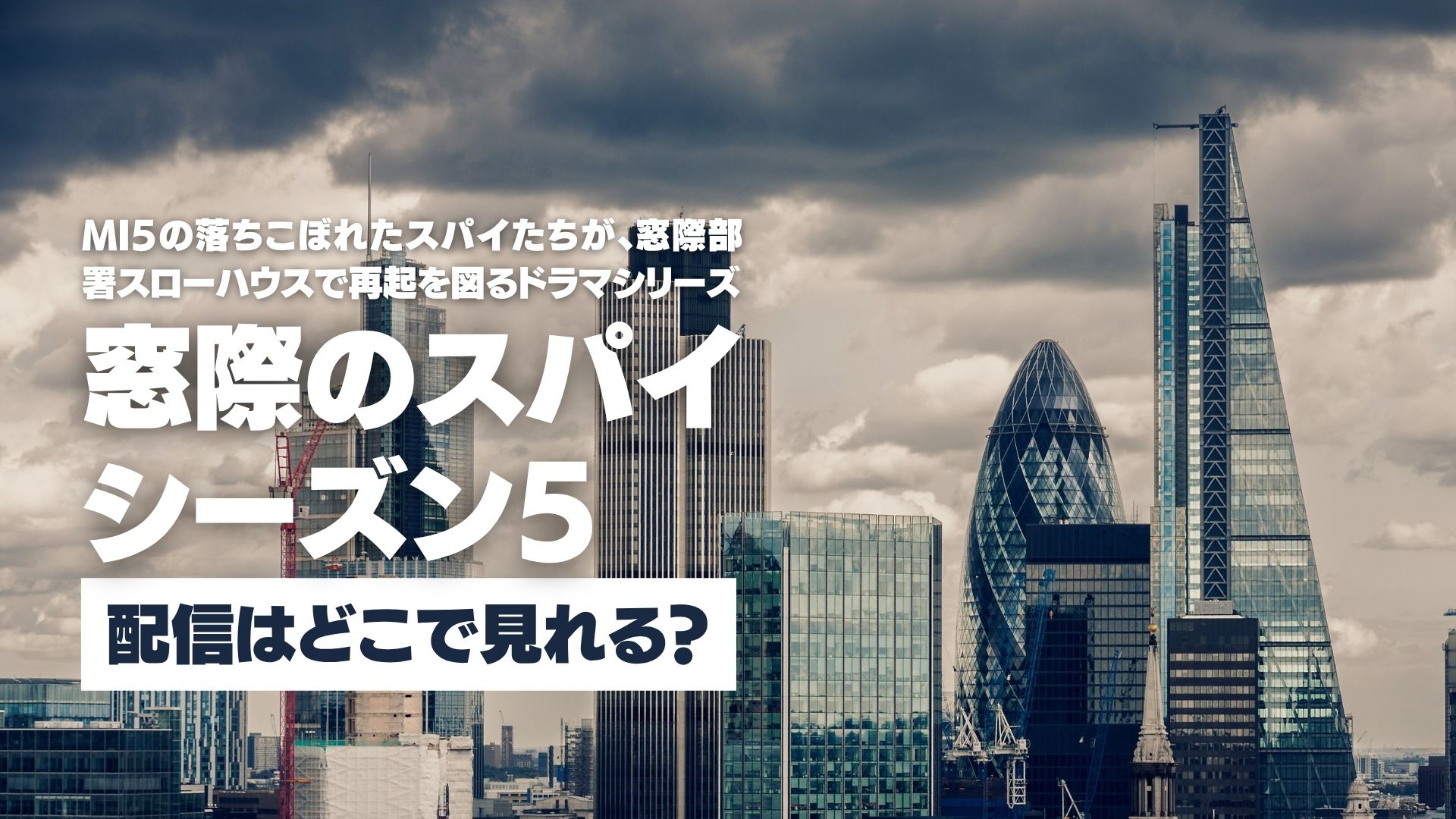 ドラマ『窓際のスパイ シーズン5』配信どこで見れる？