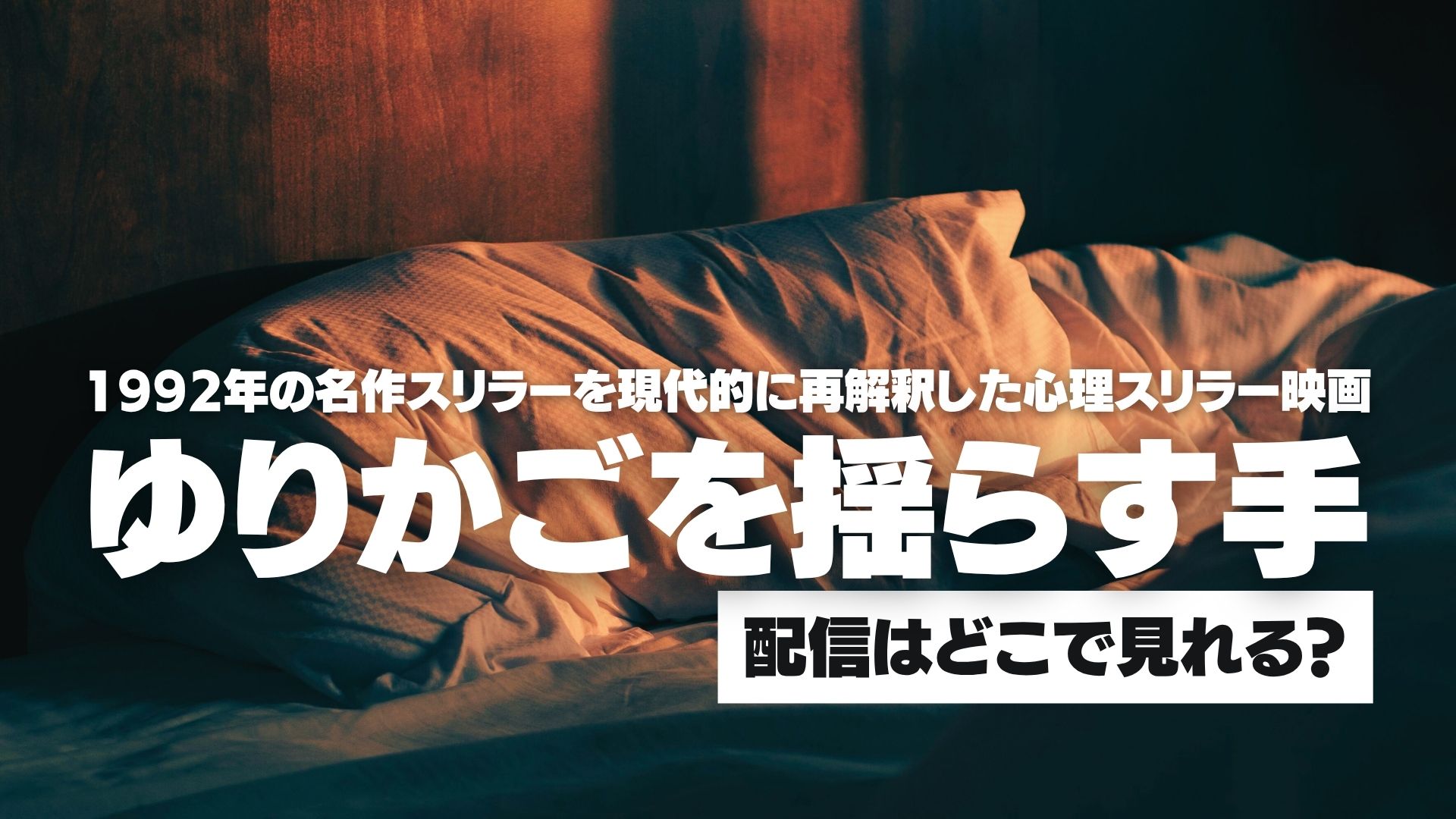 映画『ゆりかごを揺らす手』配信どこで見れる？