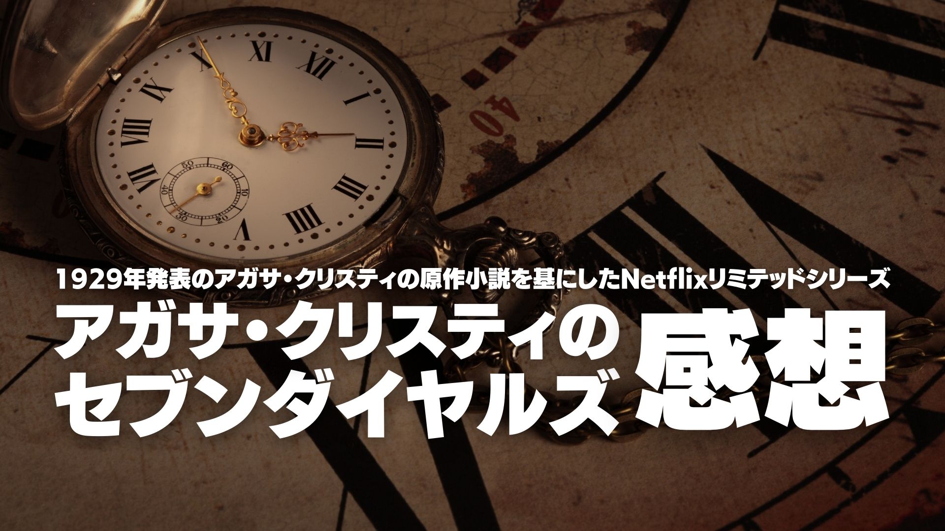 アガサ・クリスティのセブンダイヤルズ 感想｜英国ミステリーとスパイ美学の余韻