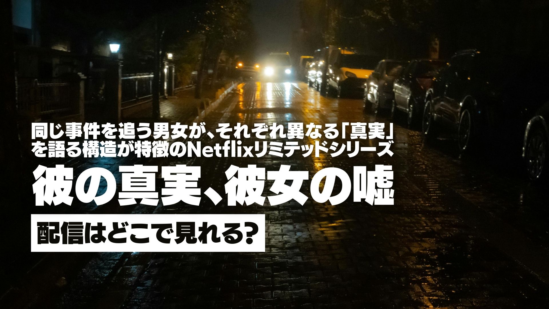 ドラマ『彼の真実、彼女の嘘』配信どこで見れる？