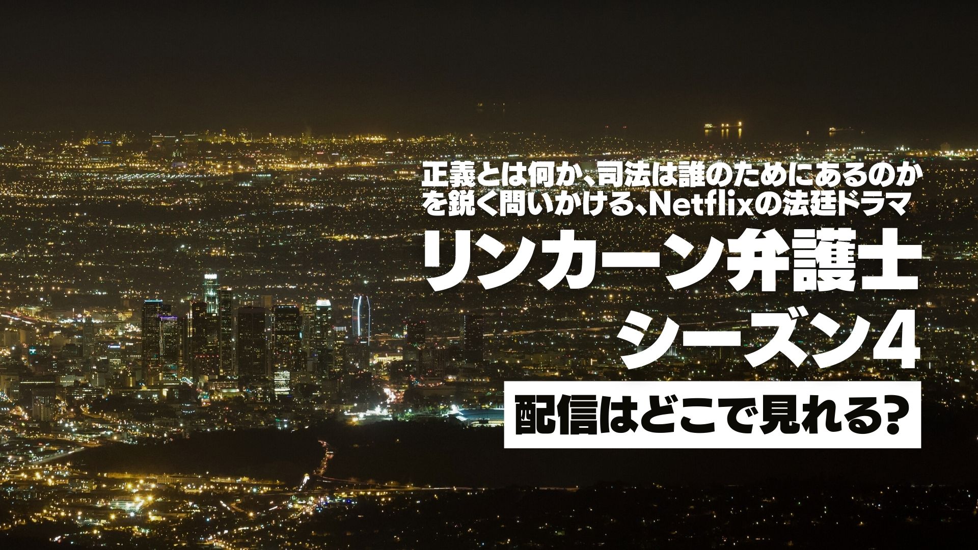 ドラマ『リンカーン弁護士 シーズン4』配信どこで見れる？