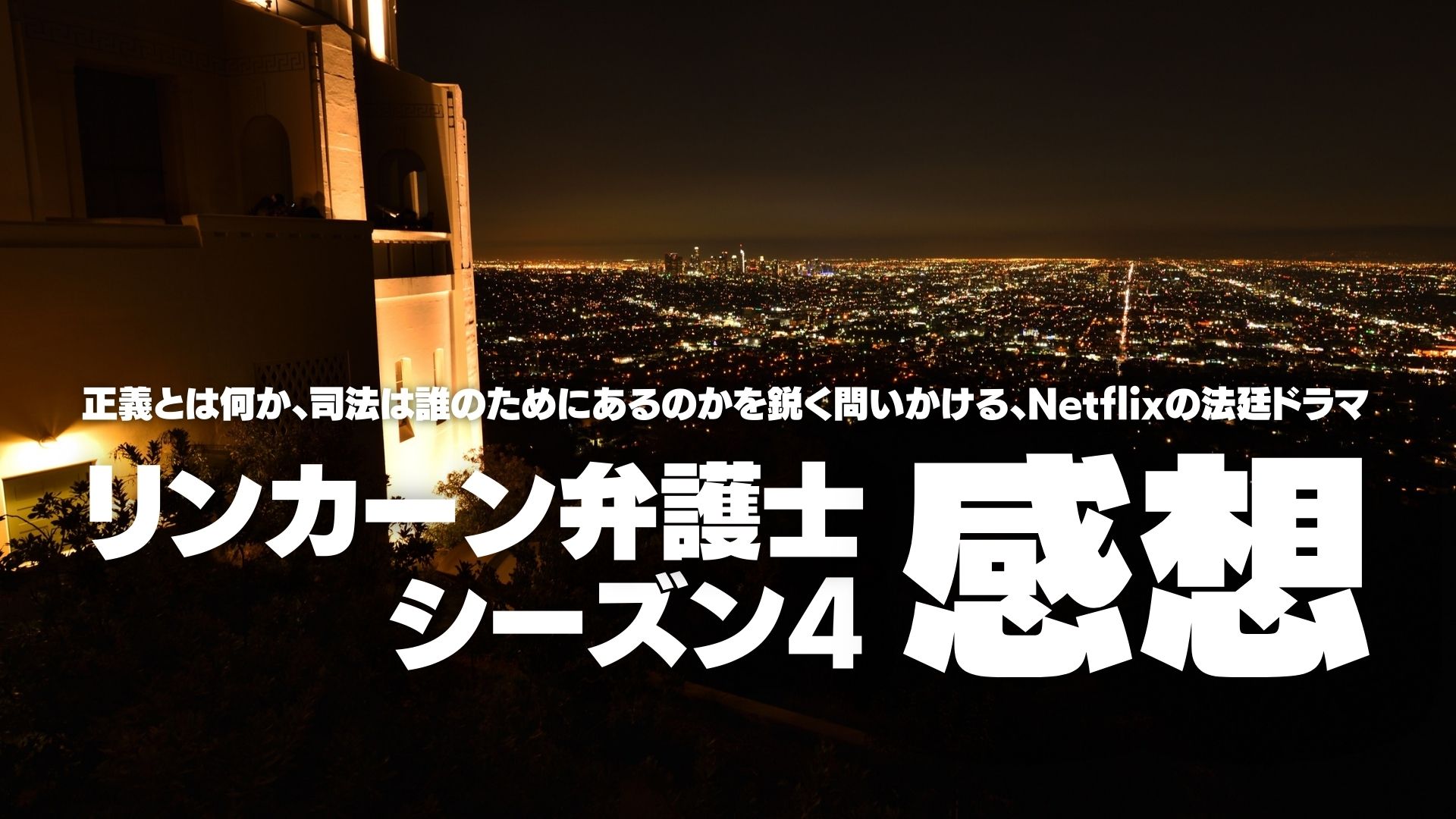 ドラマ『リンカーン弁護士 シーズン4』感想｜シリーズ最高クラスの緊張感と大逆転の快感