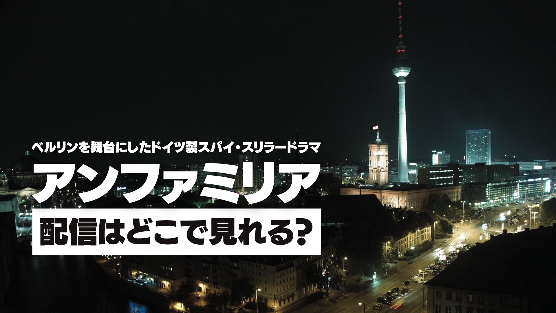 ドラマ『アンファミリア』配信どこで見れる？