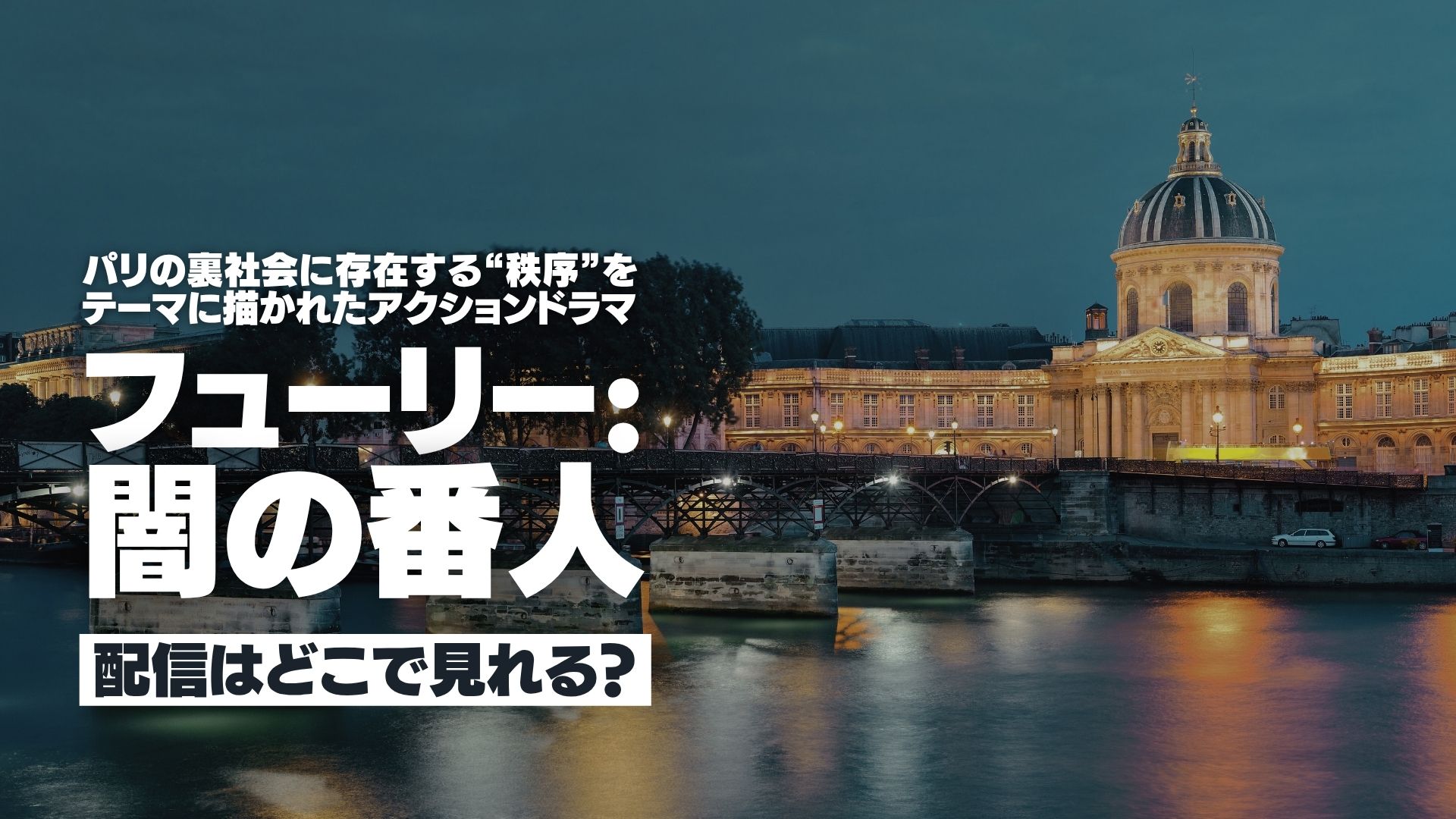 ドラマ『フューリー: 闇の番人（シーズン1）』配信どこで見れる？