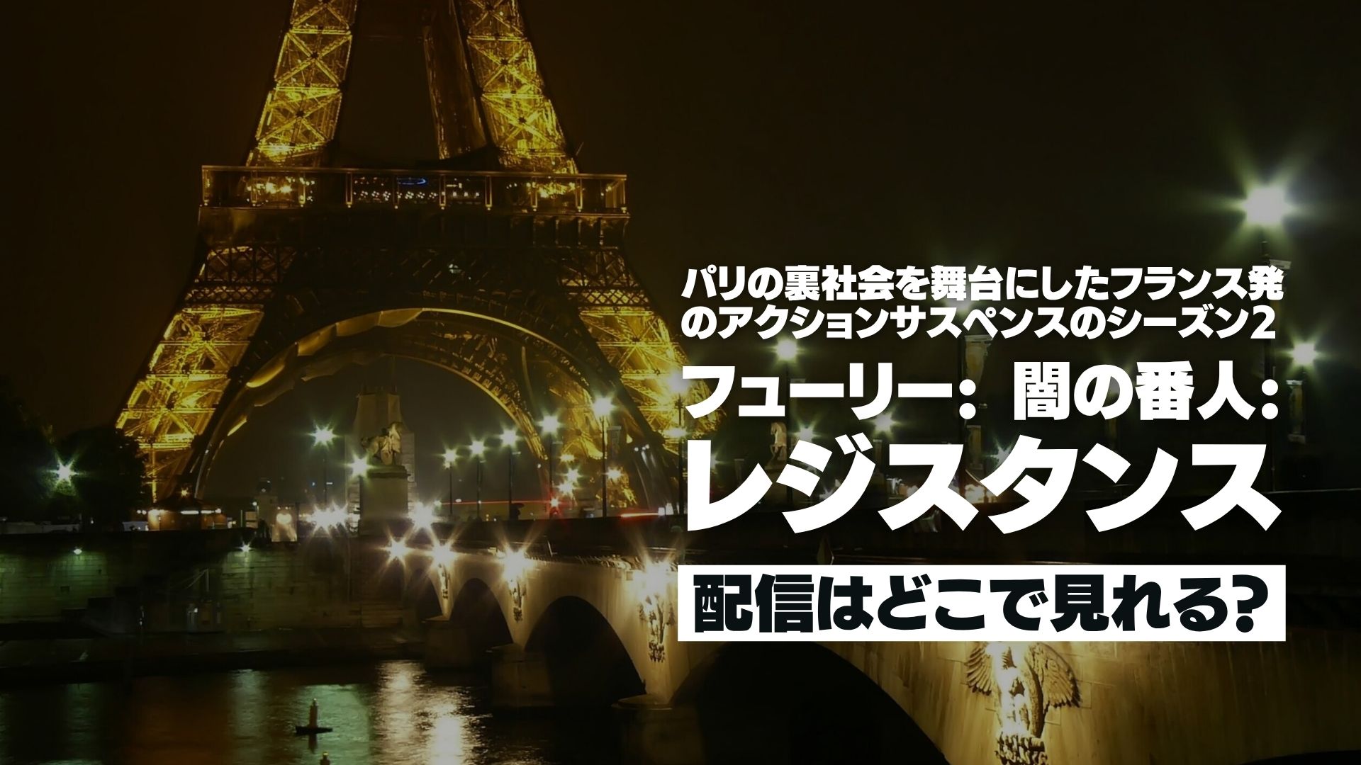 ドラマ『フューリー: 闇の番人: レジスタンス（シーズン2）』配信どこで見れる？