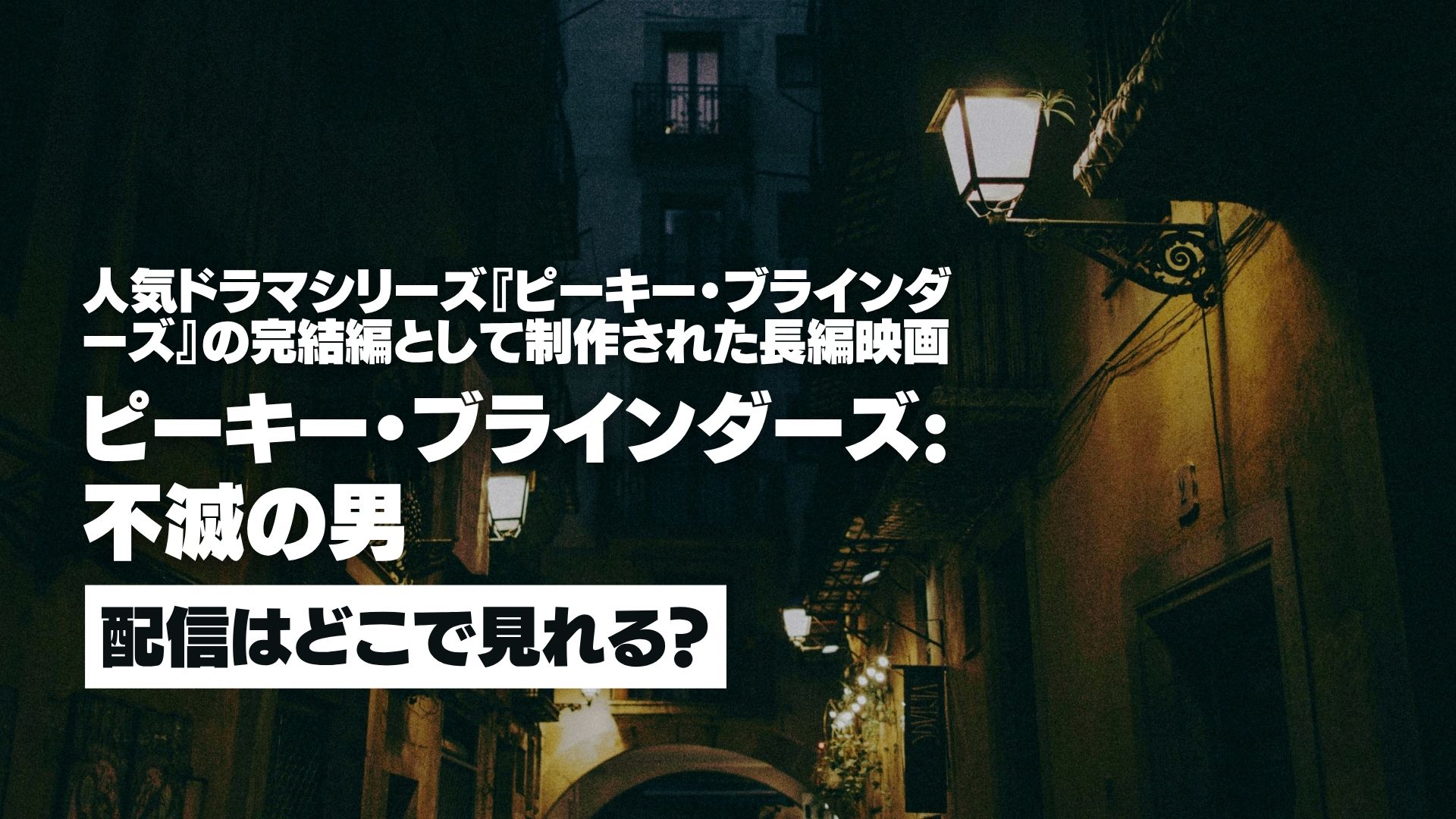 映画『ピーキー・ブラインダーズ: 不滅の男』配信どこで見れる？