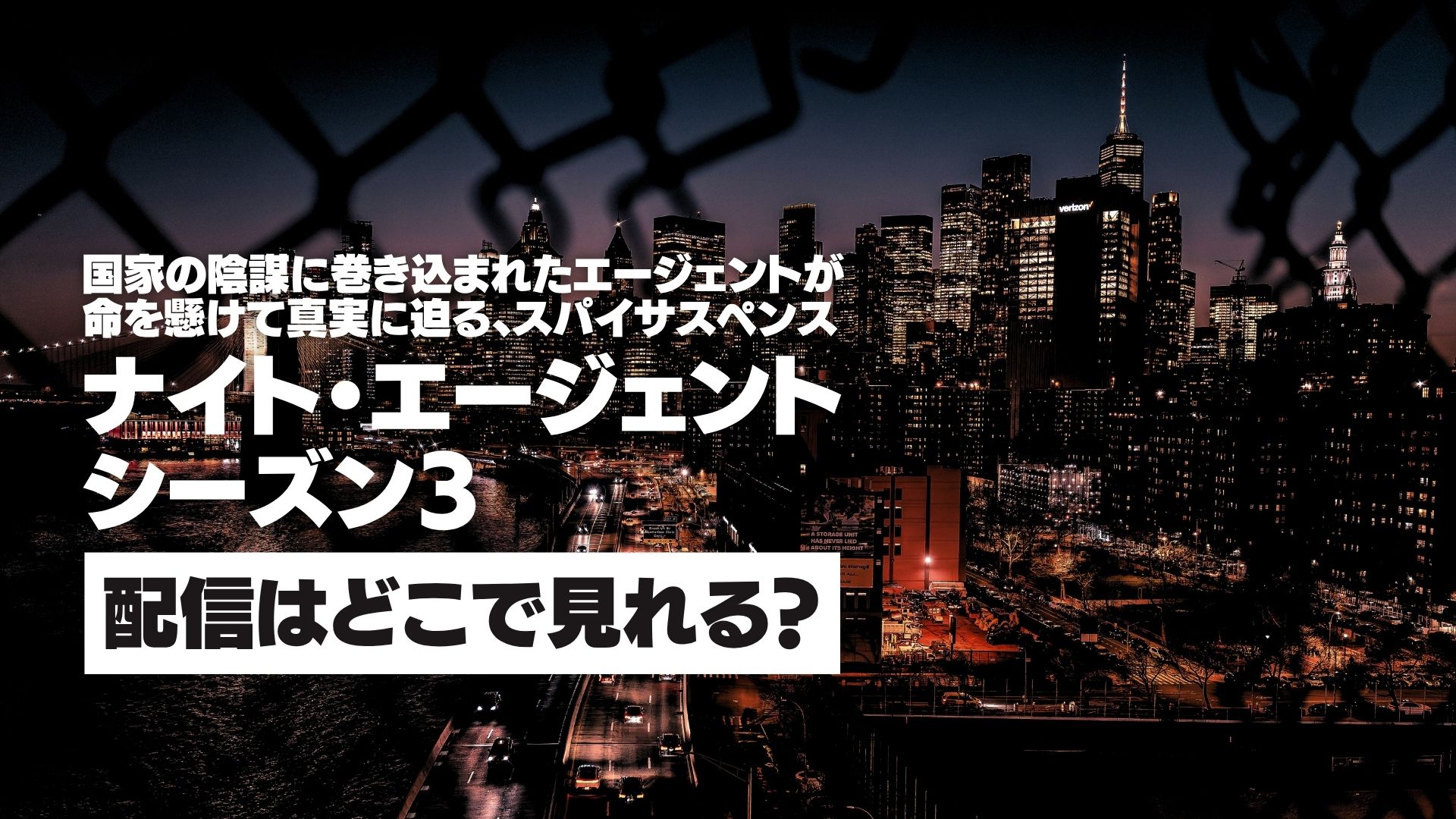 ドラマ『ナイト・エージェント シーズン3』配信どこで見れる？